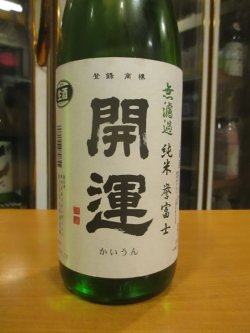 画像2: 開運　純米無濾過生原酒誉富士　R6BY　1800ml　株式会社土井酒造場