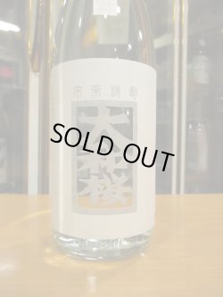 画像2: 大和桜　匠　25° 1800ml　大和桜酒造株式会社　