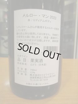 画像3: Merlot Man（メルローマン）　2022　750ml　ヒトミワイナリー