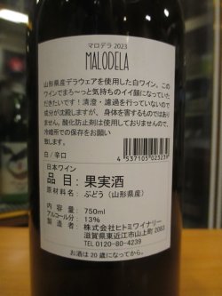 画像3: MALODELA（マロデラ）　2023　750ml　ヒトミワイナリー