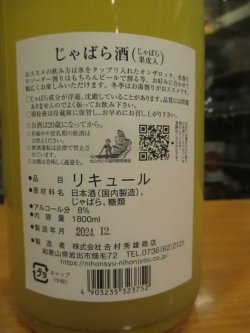 画像4: じゃばら酒　1800ml　吉村秀雄商店