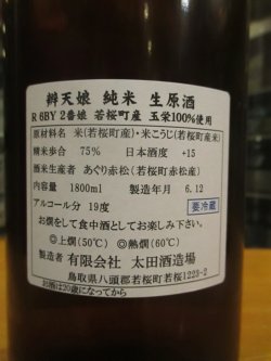 画像3: 辨天娘　純米玉栄中垂れ生原酒2番娘　R5BY　1800ml　太田酒造場