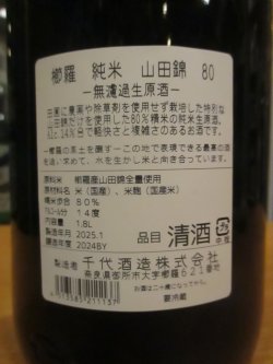 画像5: 櫛羅　80純米無濾過生原酒　2024Y　1800ml瓶　千代酒造株式会社