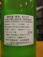 他の写真1: 辨天娘　純米玉栄にごり生酒1番娘　R5BY　1800ml　太田酒造場