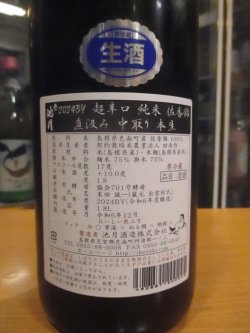 画像4: 誉池月　超辛口純米中取り生原酒佐香錦75 2024BY 1800ml　池月酒造株式会社