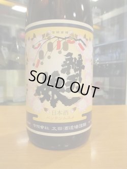 画像2: 辨天娘　青ラベル22番娘　R5BY 1800ml 太田酒造場