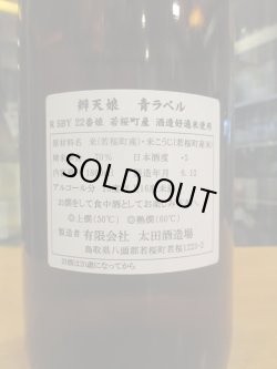 画像3: 辨天娘　青ラベル22番娘　R5BY 1800ml 太田酒造場