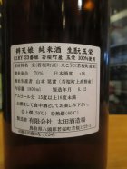 他の写真1: 辨天娘　純米生酛玉栄23番娘　R1BY 1800ml 太田酒造場