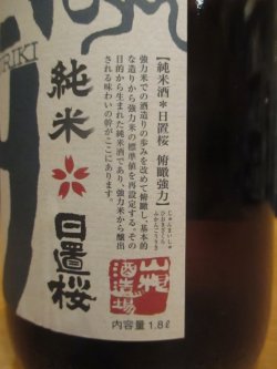 画像3: 日置桜　俯瞰強力　R4BY 1800ml 山根酒造場