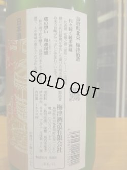 画像4: 梅津の生酛　冨玲にごり生原酒　R6BY　1800ml　梅津酒造有限会社