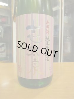 画像2: 志太泉　純米生原酒　R6BY　1800ml　志太泉酒造
