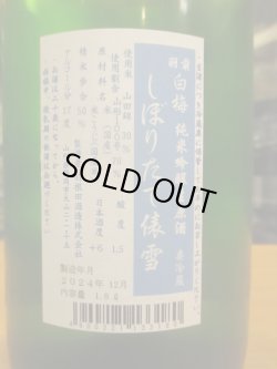 画像4: 羽前白梅　俵雪しぼりたて純米吟醸素濾過生原酒　R6BY　1800ml　羽根田酒造