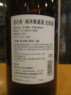 画像4: 月の井　純米無濾過生原酒ひたち錦　R6BY　1800ml　株式会社月の井酒造店