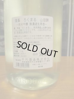 画像4: ろくまる　山田錦純米吟醸無濾過生原酒　2024BY　1800ml瓶　千代酒造