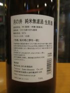 他の写真1: 月の井　純米無濾過生原酒ひたち錦　R6BY　1800ml　株式会社月の井酒造店