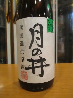 画像2: 月の井　純米無濾過生原酒ひたち錦　R6BY　1800ml　株式会社月の井酒造店