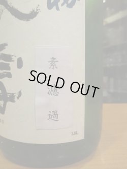 画像3: 羽前白梅　俵雪しぼりたて純米吟醸素濾過生原酒　R6BY　1800ml　羽根田酒造
