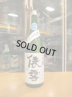 画像1: 羽前白梅　俵雪しぼりたて純米吟醸素濾過生原酒　R6BY　1800ml　羽根田酒造