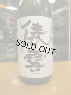 画像2: 羽前白梅　俵雪しぼりたて純米吟醸素濾過生原酒　R6BY　1800ml　羽根田酒造