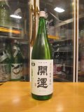 開運　純米無濾過生原酒愛山　R6BY　1800ml　株式会社土井酒造場