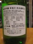 他の写真1: 十旭日　純米吟醸酒改良雄町　2023BY　1800ml　旭日酒造