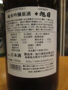 他の写真1: 十旭日　純米吟醸原酒改良雄町　2018BY　1800ml　旭日酒造