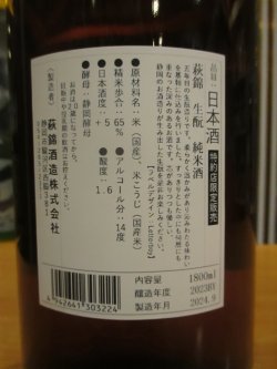 画像3: 萩錦　生酛純米酒　2023BY　1800ml　萩錦酒造株式会社