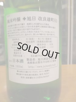 画像4: 十旭日　純米吟醸酒改良雄町　2023BY　1800ml　旭日酒造