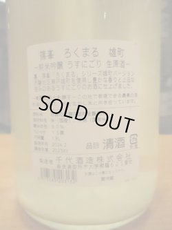 画像4: ろくまる　雄町純米吟醸うすにごり生原酒　2024BY　1800ml瓶　千代酒造
