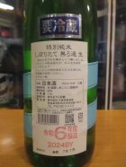 他の写真1: 睡龍　特別純米生酒　R6BY　1800ml　久保本家酒造