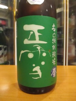 画像3: 正雪　辛口純米生酒令和誉富士　R6BY　1800ml　神沢川酒造場