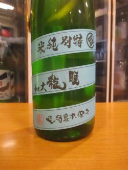 画像3: 睡龍　特別純米生酒　R6BY　1800ml　久保本家酒造