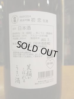 画像3: 初桜　初恋純米吟醸生原酒　2024BY 1800ml 安井酒造場 