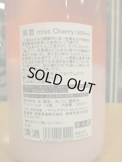 画像4: 英君　ミス・チェリー　R6BY　1800ml　英君酒造株式会社