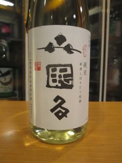 画像2: 日置桜　純米無濾過生原酒山眠る仕込1号　R6BY 1800ml 山根酒造場