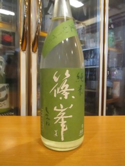 画像2: 篠峯　愛山純米うすにごり生酒　2024BY　1800ml　千代酒造