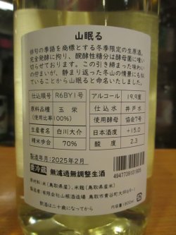 画像4: 日置桜　純米無濾過生原酒山眠る仕込1号　R6BY 1800ml 山根酒造場