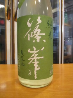 画像3: 篠峯　愛山純米うすにごり生酒　2024BY　1800ml　千代酒造