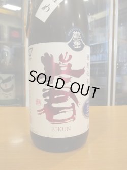 画像3: 英君　特別純米生原酒誉富士槽口詰め　R6BY　1800ml　英君酒造株式会社