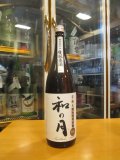 月の井　和の月生酛純米吟醸原酒　2022BY　1800ml　株式会社月の井酒造店