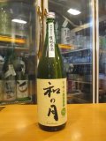 月の井　和の月生酛純米原酒　2022BY　1800ml　株式会社月の井酒造店