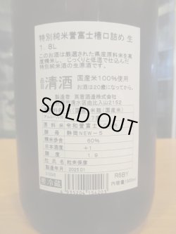画像4: 英君　特別純米生原酒誉富士槽口詰め　R6BY　1800ml　英君酒造株式会社