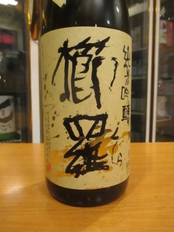 画像3: 櫛羅　純米吟醸中取り生酒　2024BY　1800ml瓶　千代酒造