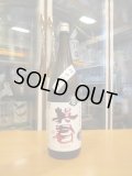 英君　特別純米生原酒誉富士槽口詰め　R6BY　1800ml　英君酒造株式会社