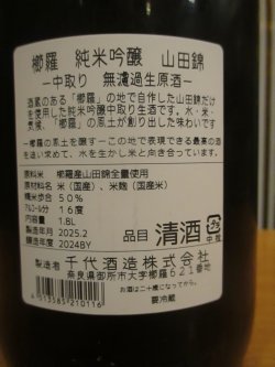 画像5: 櫛羅　純米吟醸中取り生酒　2024BY　1800ml瓶　千代酒造