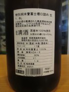 他の写真1: 英君　特別純米生原酒誉富士槽口詰め　R6BY　1800ml　英君酒造株式会社