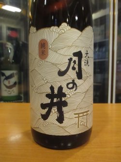 画像3: 月の井　純米酒　R5BY　1800ml　株式会社月の井酒造店