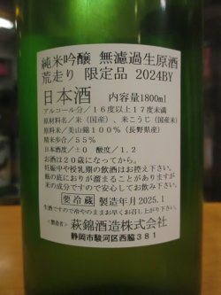 画像3: 萩錦　純米吟醸荒走り生原酒美山錦　2024BY　1800ml　萩錦酒造株式会社