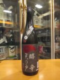 天ノ戸　純米酒醇辛超辛口+18生　R6BY 1800ml　浅舞酒造株式会社