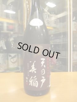 画像2: 天ノ戸　美稲八〇無濾過生酒純米酒　R6BY　1800ml　浅舞酒造株式会社